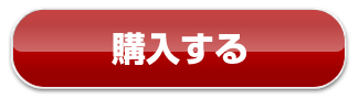 購入する