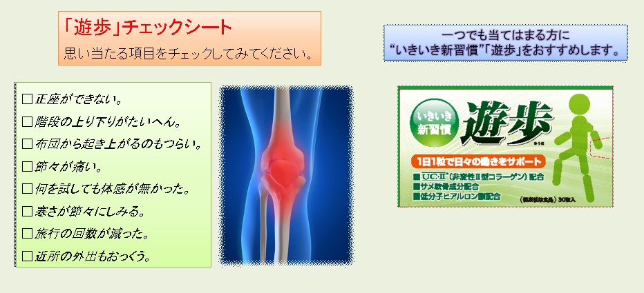「正座が出来ない」「階段の上り下りが大変」「節々が痛い」当てはまる方に“いきいき習慣”『遊歩』をおすすめします。