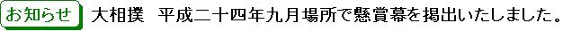 大相撲平成二十三年九月場所で懸賞幕を掲出致しました。