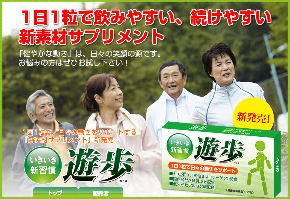 1日1粒で飲みやすい、続けやすい新素材サプリメント『遊歩(ゆうほ)』