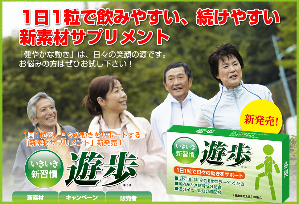 1日1粒で飲みやすい、続けやすい新素材サプリメント『遊歩(ゆうほ)』