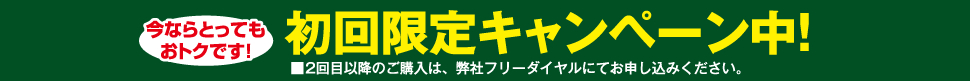 初回限定キャンペーン中